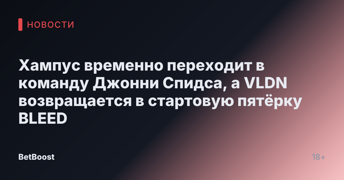 Хампус временно переходит в команду Джонни Спидса, а VLDN возвращается в стартовую пятёрку BLEED
