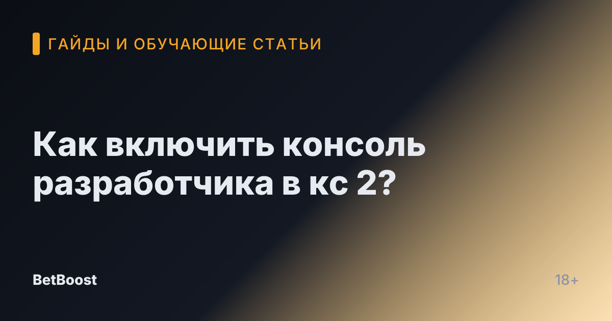 Как включить консоль разработчика в кс 2?