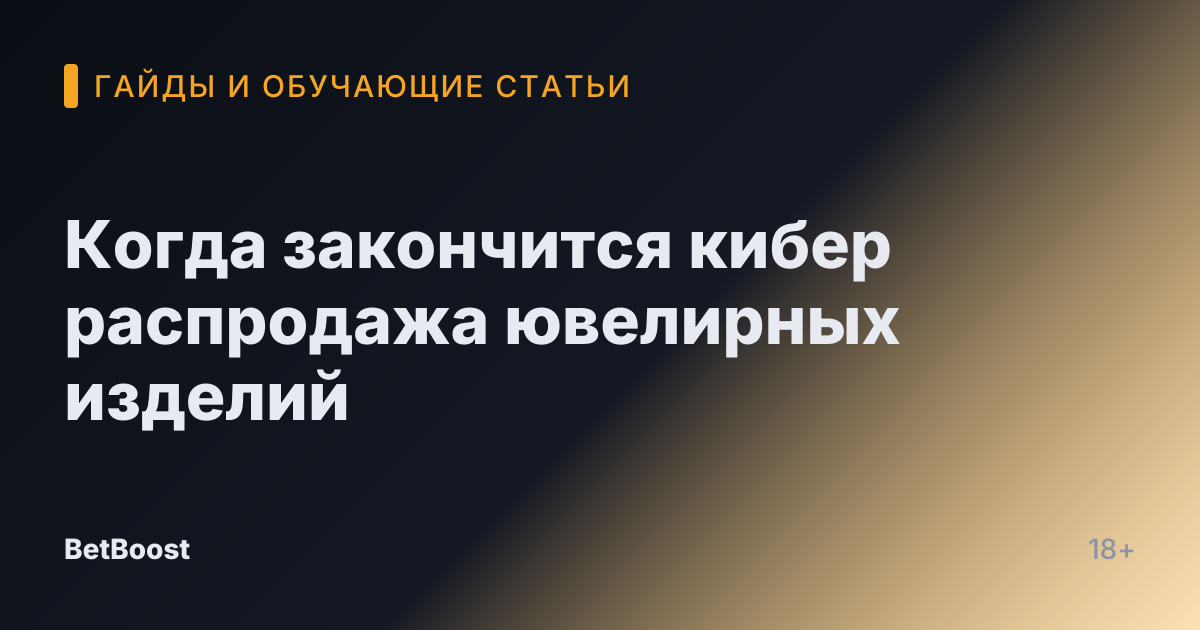 Когда закончится кибер распродажа ювелирных изделий