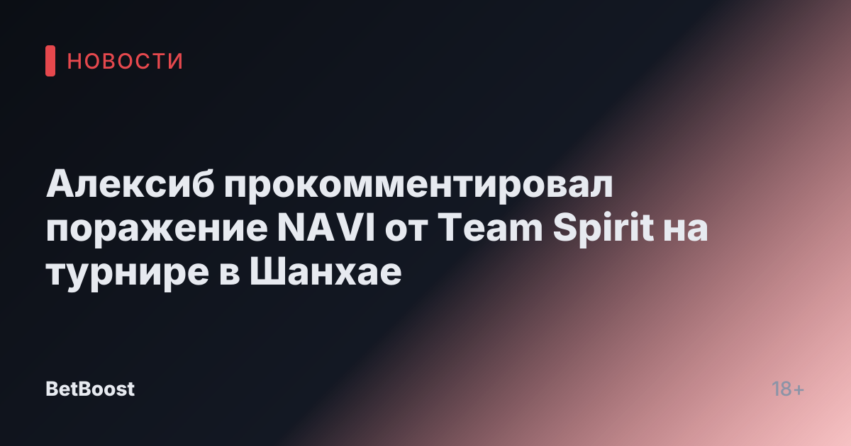 Алексиб прокомментировал поражение NAVI от Team Spirit на турнире в Шанхае
