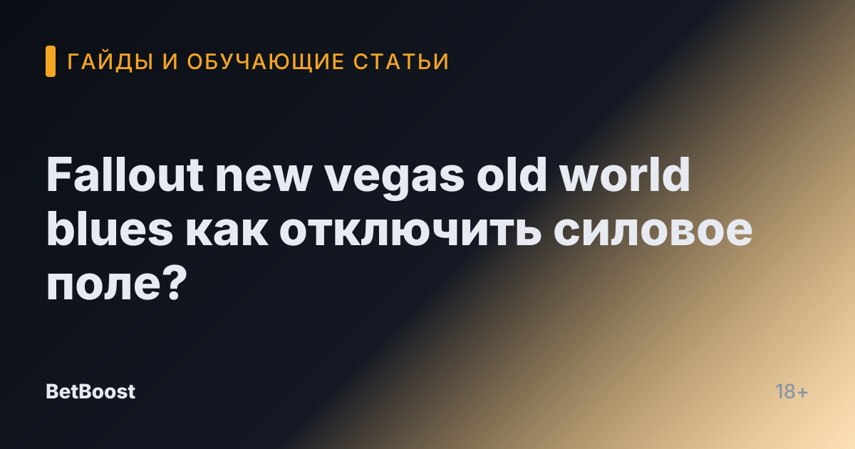 Fallout new vegas old world blues как отключить силовое поле?