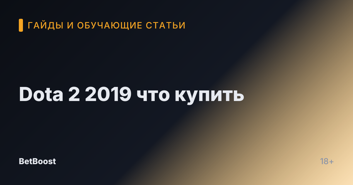 Dota 2 2019 что купить
