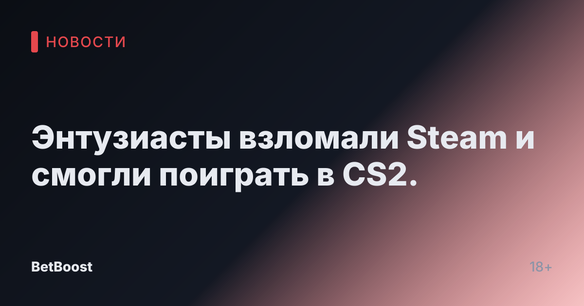 Энтузиасты взломали Steam и смогли поиграть в CS2.