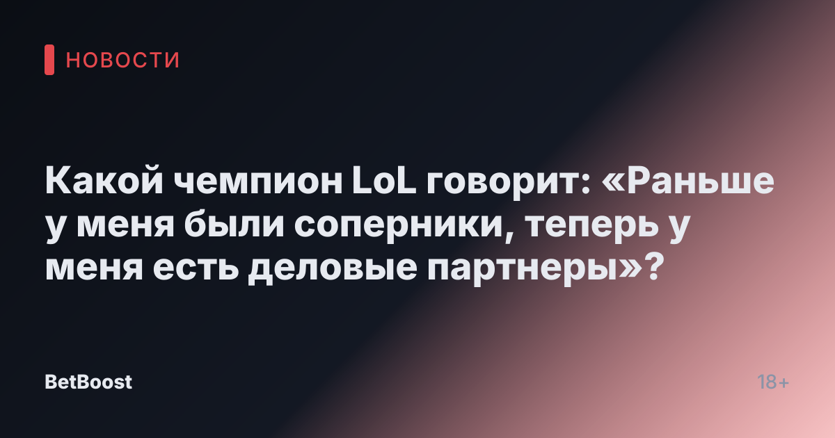 Какой чемпион LoL говорит: «Раньше у меня были соперники, теперь у меня есть деловые партнеры»?