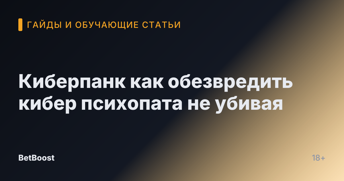 Киберпанк как обезвредить кибер психопата не убивая