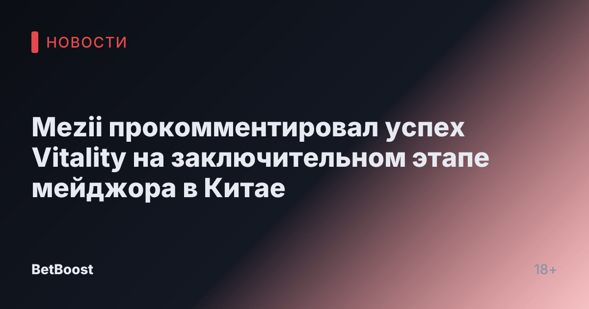 Mezii прокомментировал успех Vitality на заключительном этапе мейджора в Китае