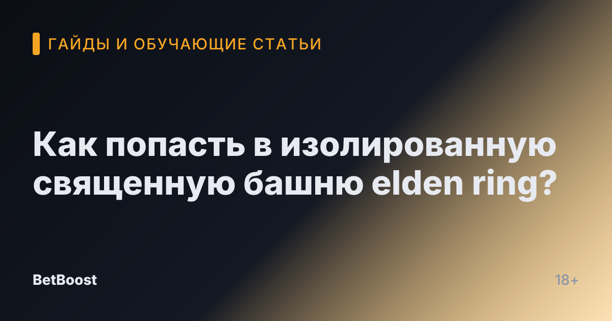 Как попасть в изолированную священную башню elden ring?