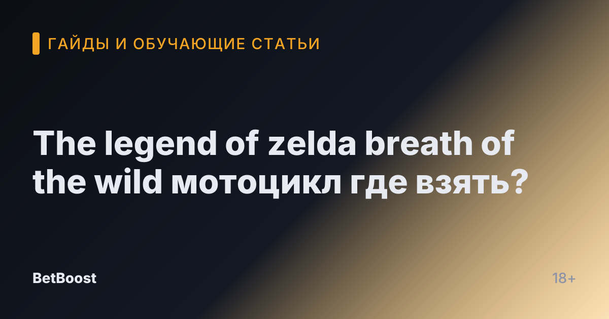 The legend of zelda breath of the wild мотоцикл где взять?