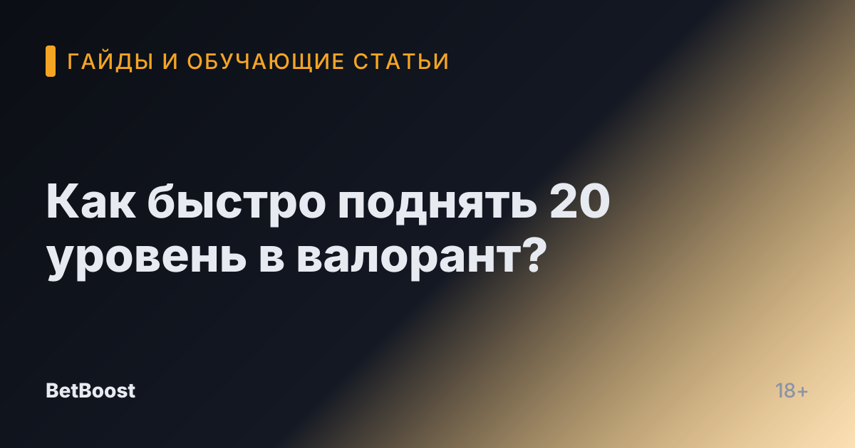 Как быстро поднять 20 уровень в валорант?