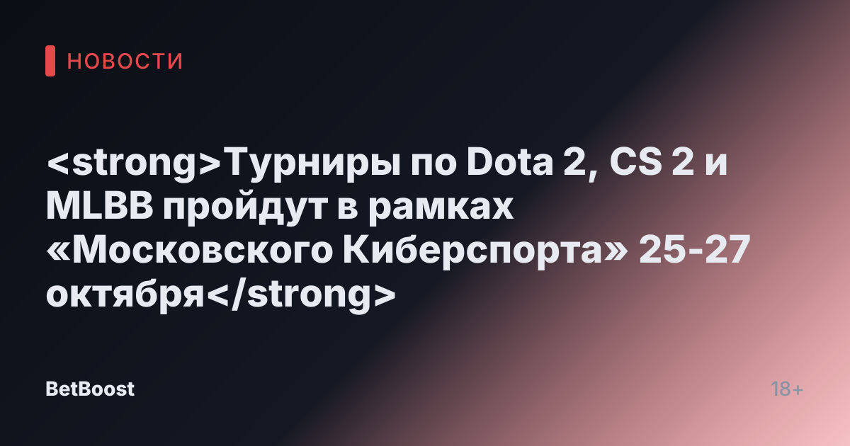<strong>Турниры по Dota 2, CS 2 и MLBB пройдут в рамках «Московского Киберспорта» 25-27 октября</strong>