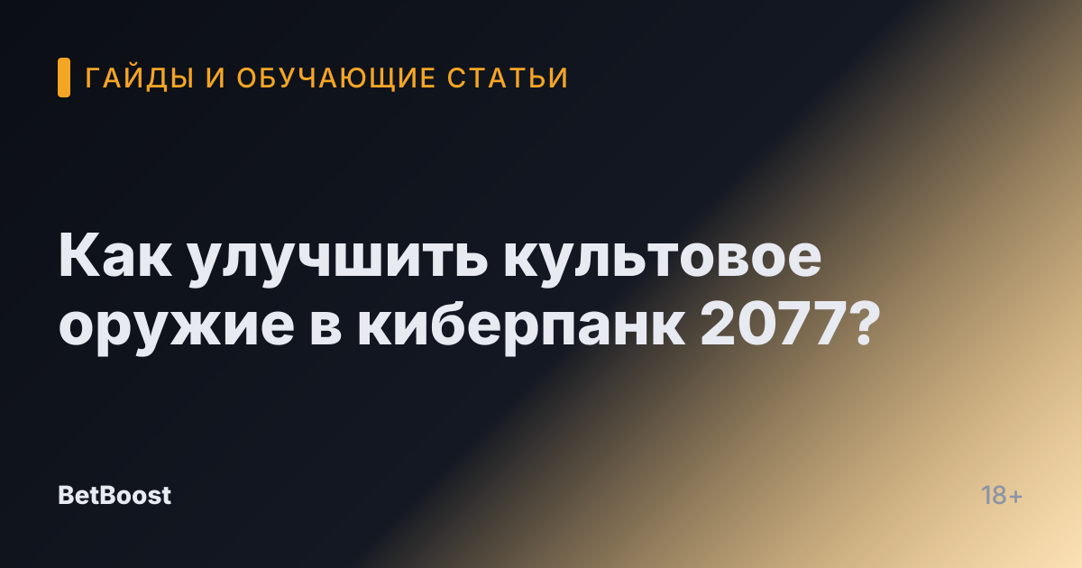 Как улучшить культовое оружие в киберпанк 2077?