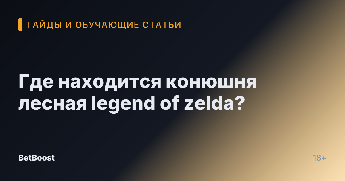 Где находится конюшня лесная legend of zelda?