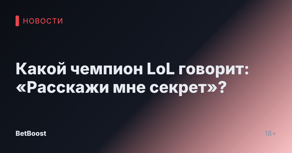 Какой чемпион LoL говорит: «Расскажи мне секрет»?