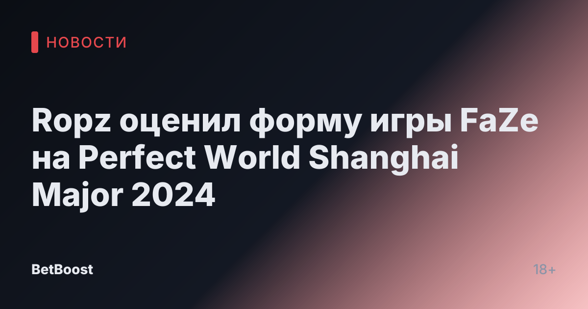 Ropz оценил форму игры FaZe на Perfect World Shanghai Major 2024