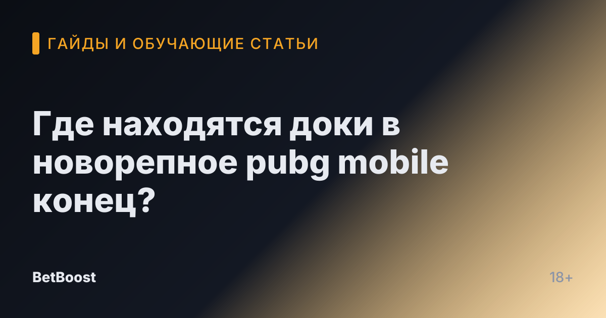 Где находятся доки в новорепное pubg mobile конец?