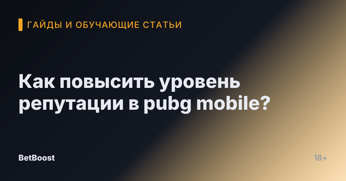 Как повысить уровень репутации в pubg mobile?