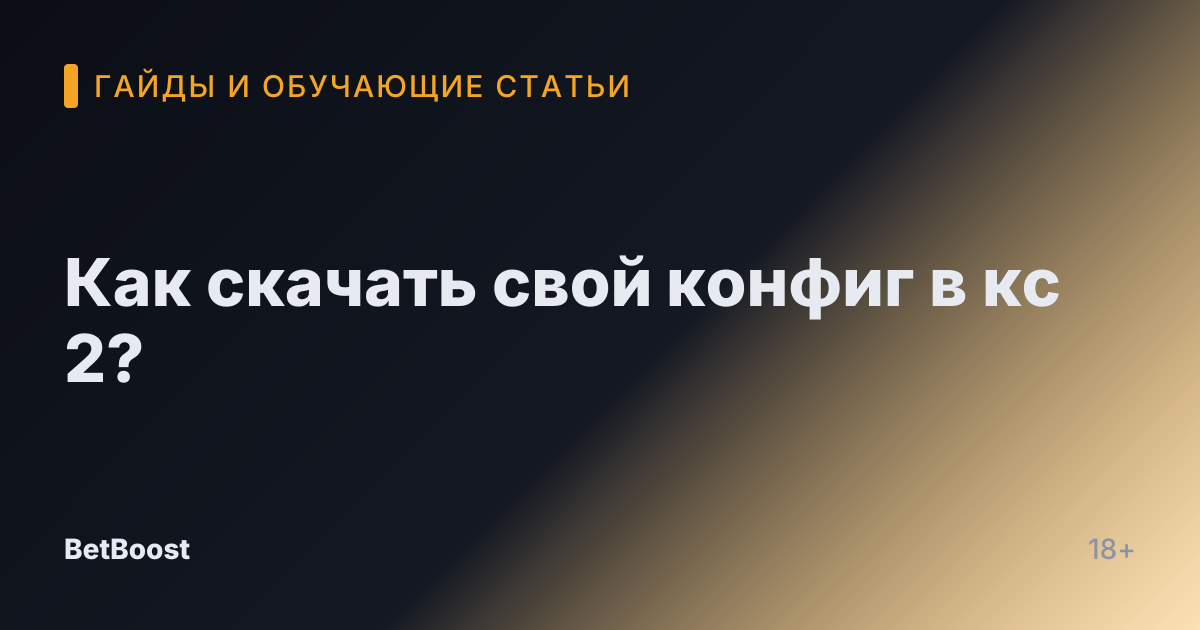 Как скачать свой конфиг в кс 2?