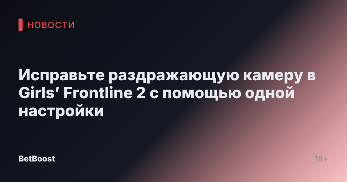 Исправьте раздражающую камеру в Girls’ Frontline 2 с помощью одной настройки