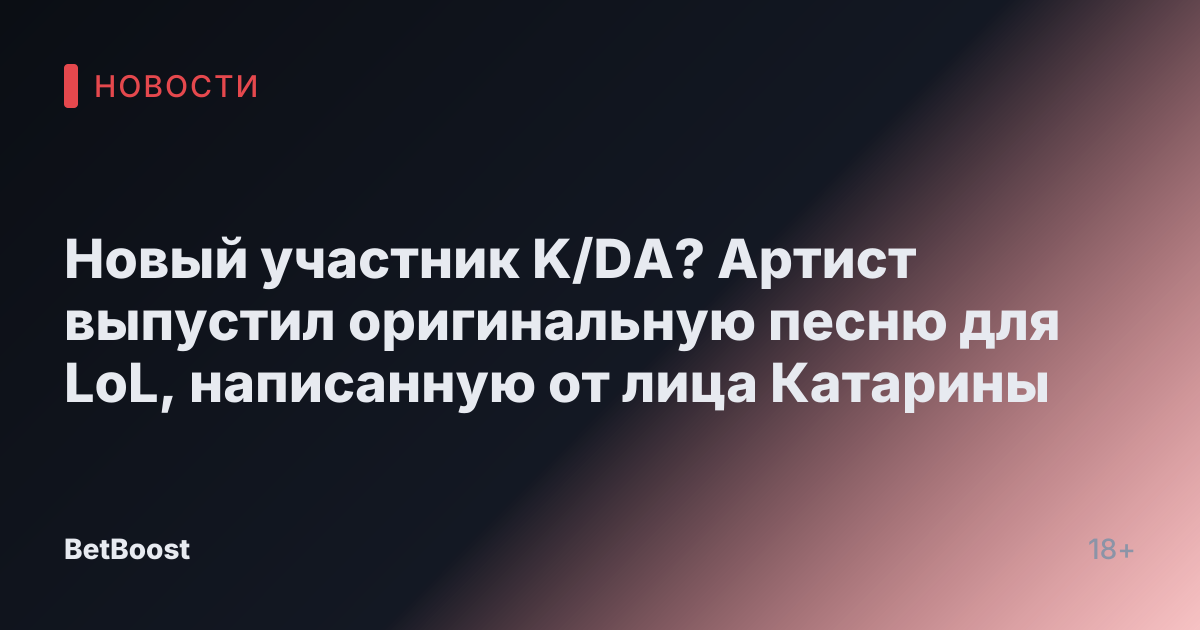 Новый участник K/DA? Артист выпустил оригинальную песню для LoL, написанную от лица Катарины