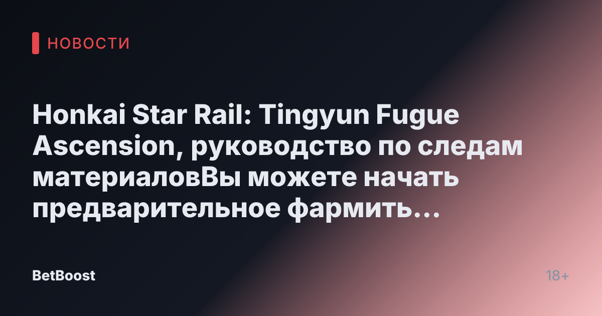 Honkai Star Rail: Tingyun Fugue Ascension, руководство по следам материаловВы можете начать предварительное фармить материалы Tingyun Fugue в Honkai Star Rail прямо сейчас! XC EnriquezОктябрь 22, 2024