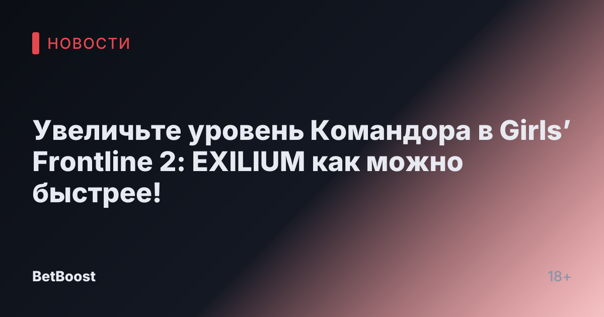 Увеличьте уровень Командора в Girls’ Frontline 2: EXILIUM как можно быстрее!