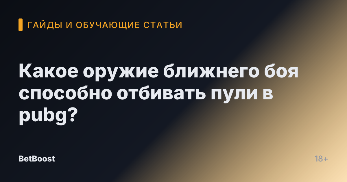 Какое оружие ближнего боя способно отбивать пули в pubg?