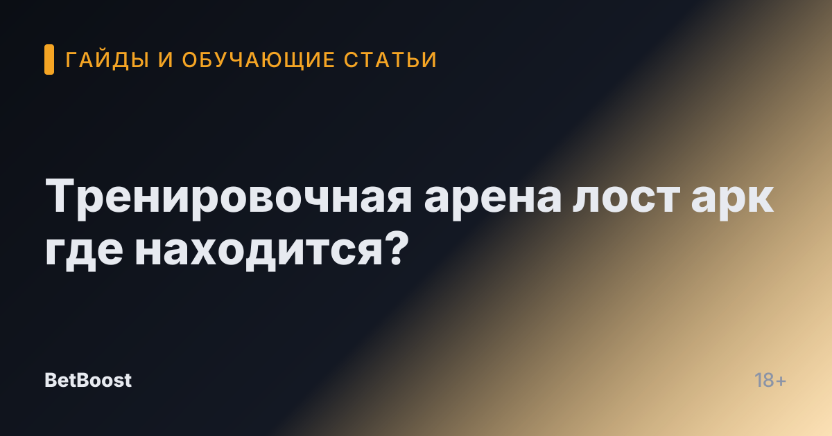 Тренировочная арена лост арк где находится?