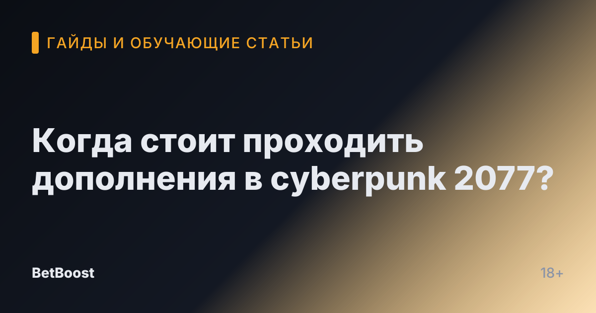 Когда стоит проходить дополнения в cyberpunk 2077?