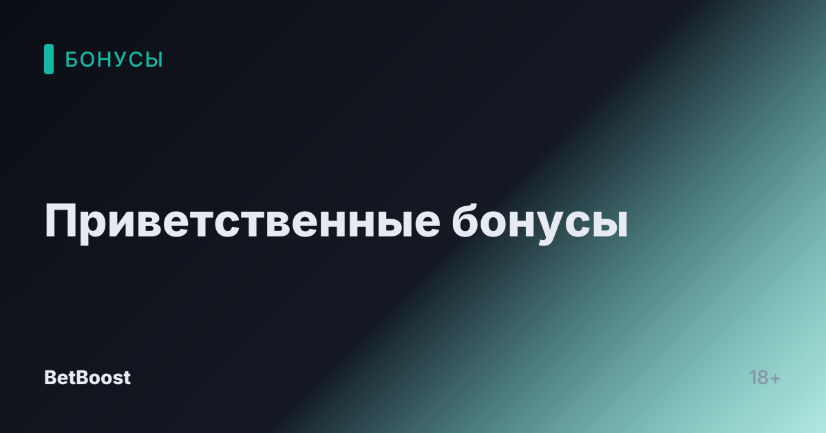 Приветственные бонусы