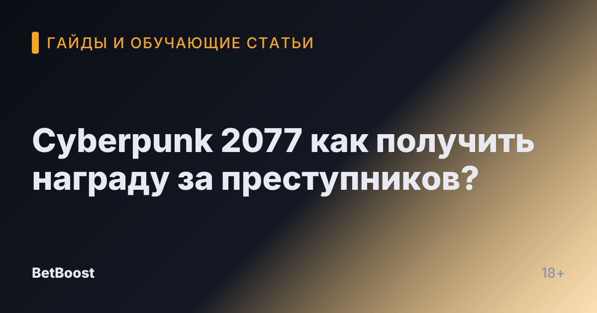 Cyberpunk 2077 как получить награду за преступников?