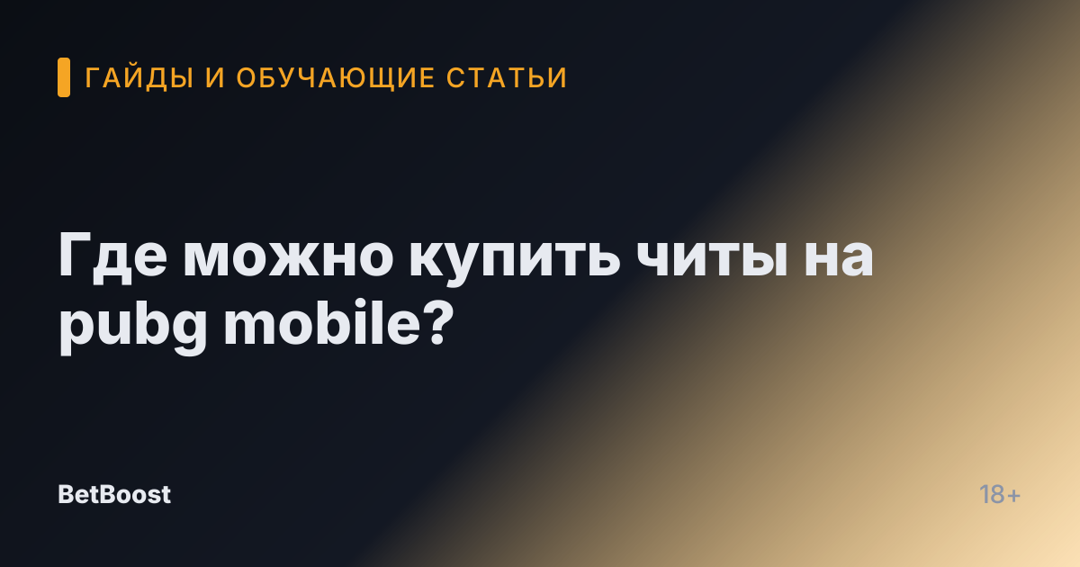 Где можно купить читы на pubg mobile?