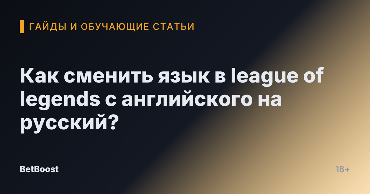 Как сменить язык в league of legends с английского на русский?