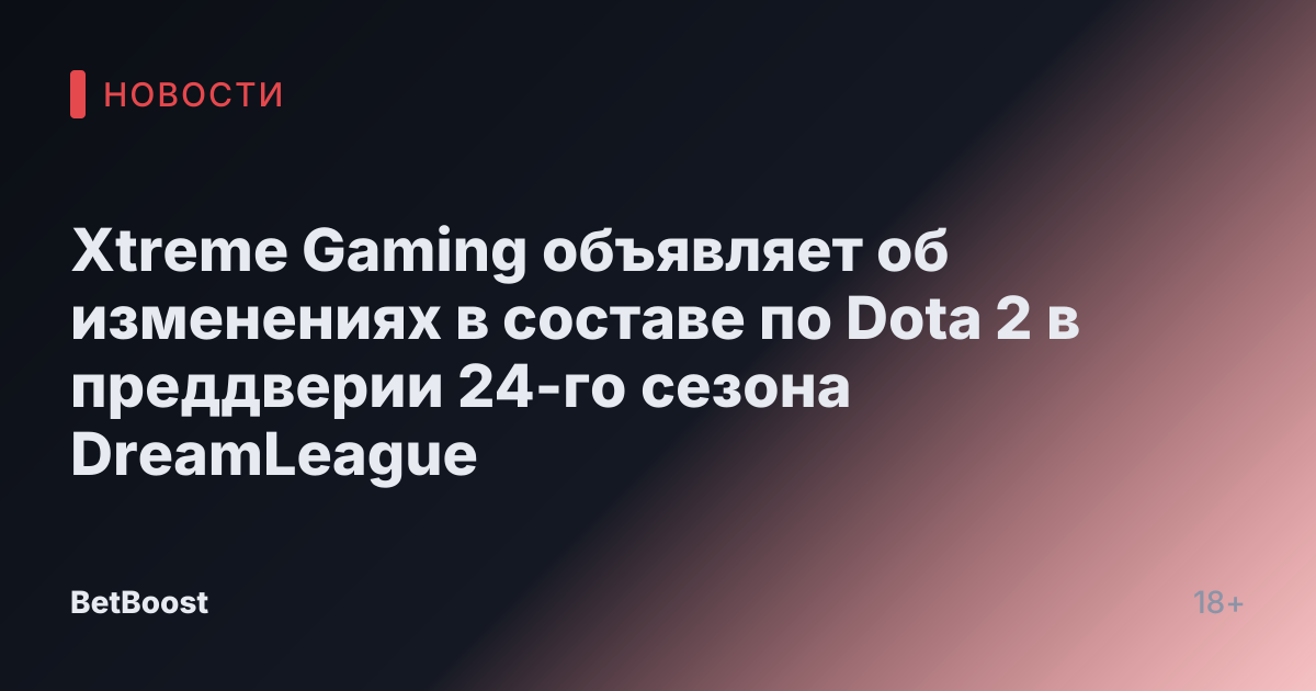 Xtreme Gaming объявляет об изменениях в составе по Dota 2 в преддверии 24-го сезона DreamLeague