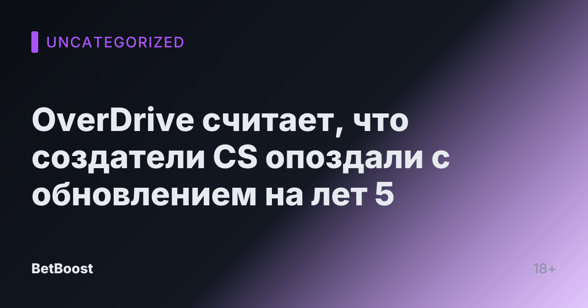 OverDrive считает, что создатели CS опоздали с обновлением на лет 5