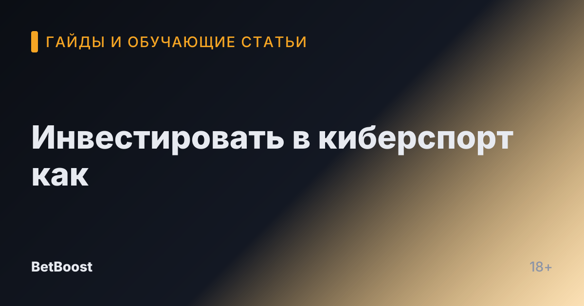 Инвестировать в киберспорт как