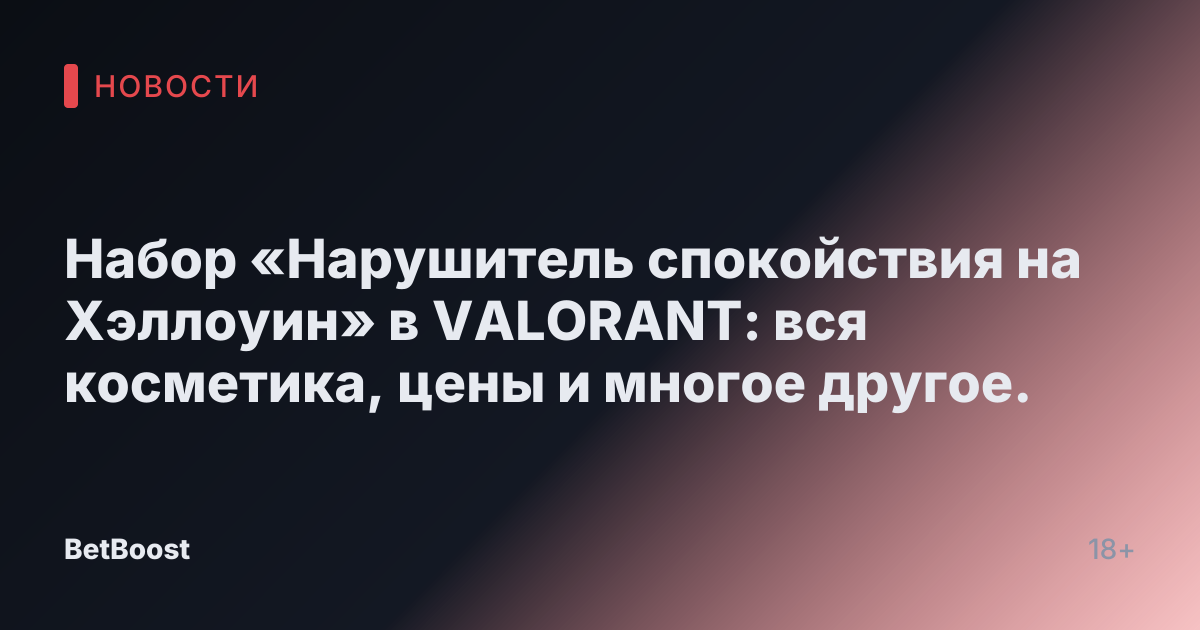 Набор «Нарушитель спокойствия на Хэллоуин» в VALORANT: вся косметика, цены и многое другое.