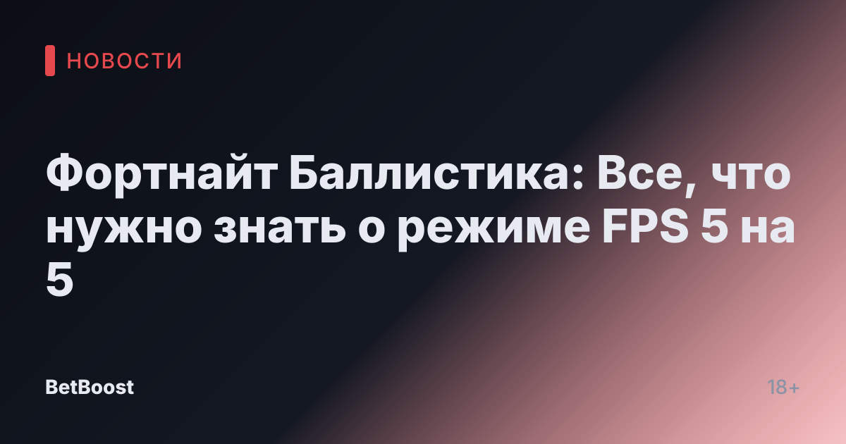 Фортнайт Баллистика: Все, что нужно знать о режиме FPS 5 на 5