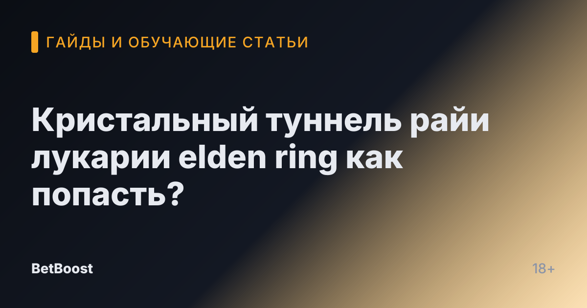 Кристальный туннель райи лукарии elden ring как попасть?
