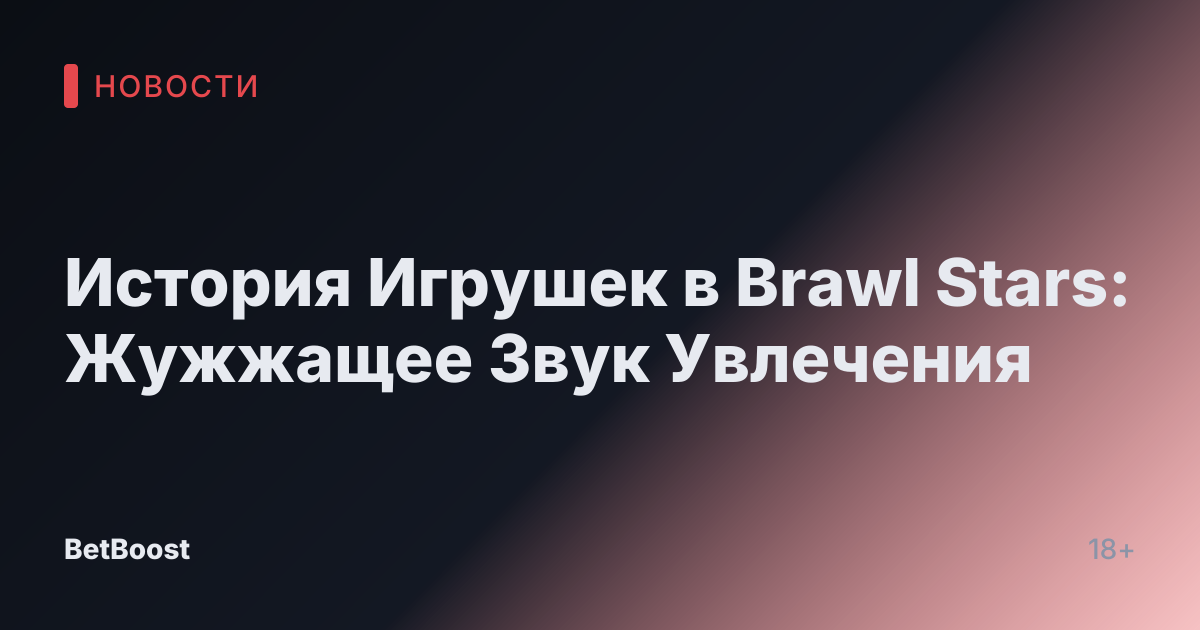 История Игрушек в Brawl Stars: Жужжащее Звук Увлечения