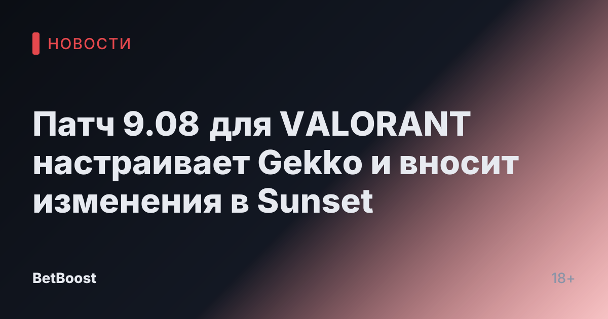 Патч 9.08 для VALORANT настраивает Gekko и вносит изменения в Sunset
