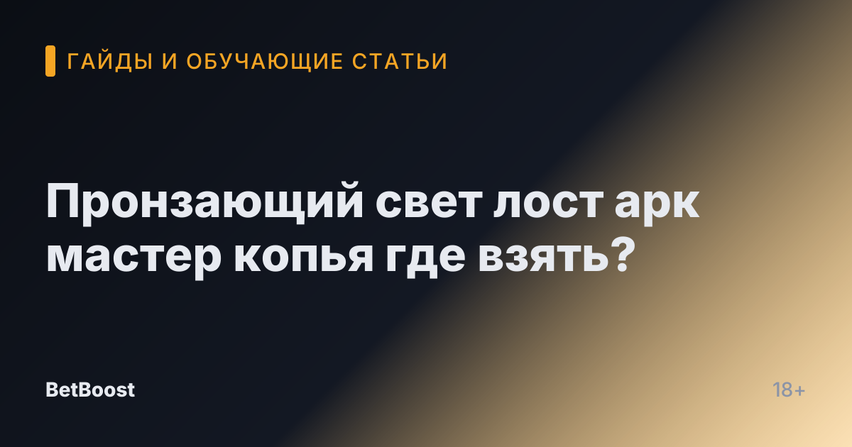 Пронзающий свет лост арк мастер копья где взять?