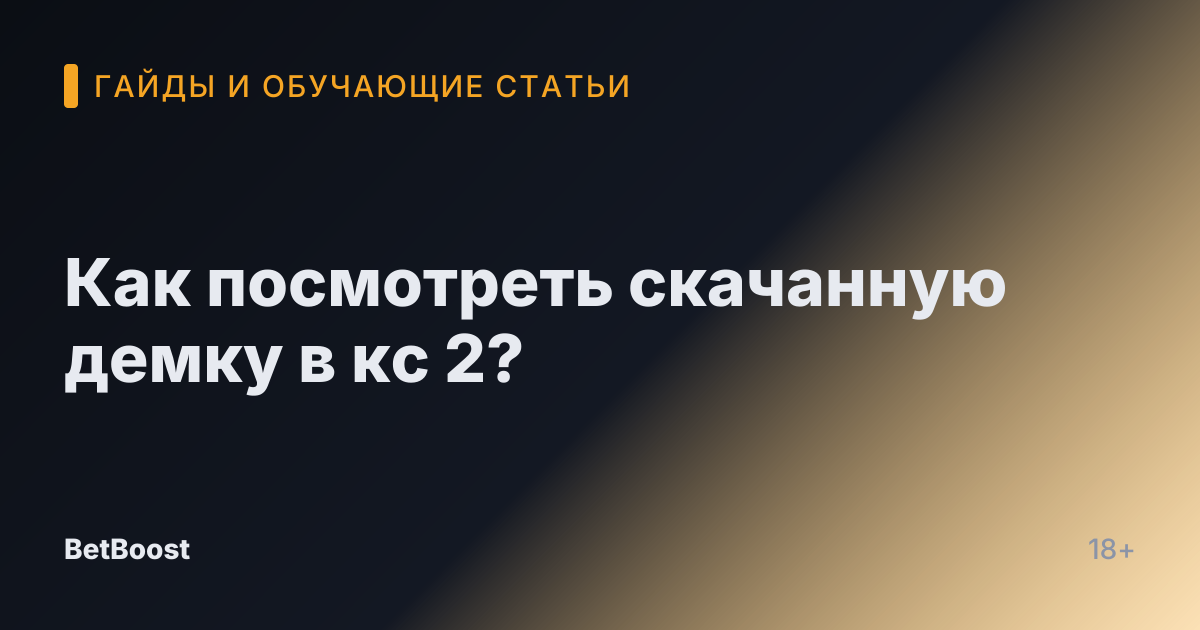 Как посмотреть скачанную демку в кс 2?
