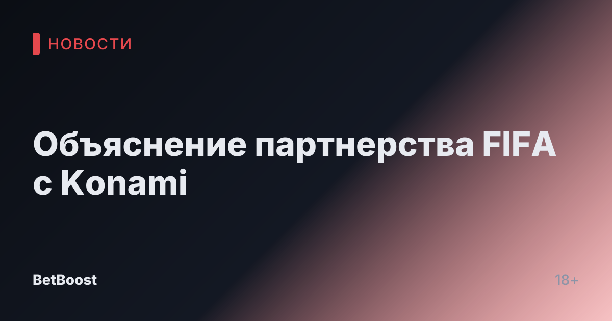Объяснение партнерства FIFA с Konami