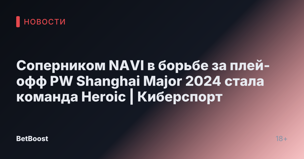 Соперником NAVI в борьбе за плей-офф PW Shanghai Major 2024 стала команда Heroic | Киберспорт