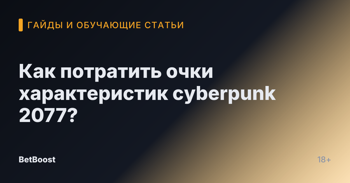 Как потратить очки характеристик cyberpunk 2077?