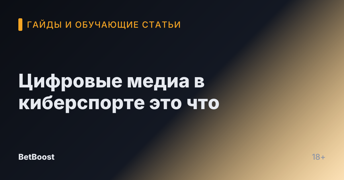 Цифровые медиа в киберспорте это что