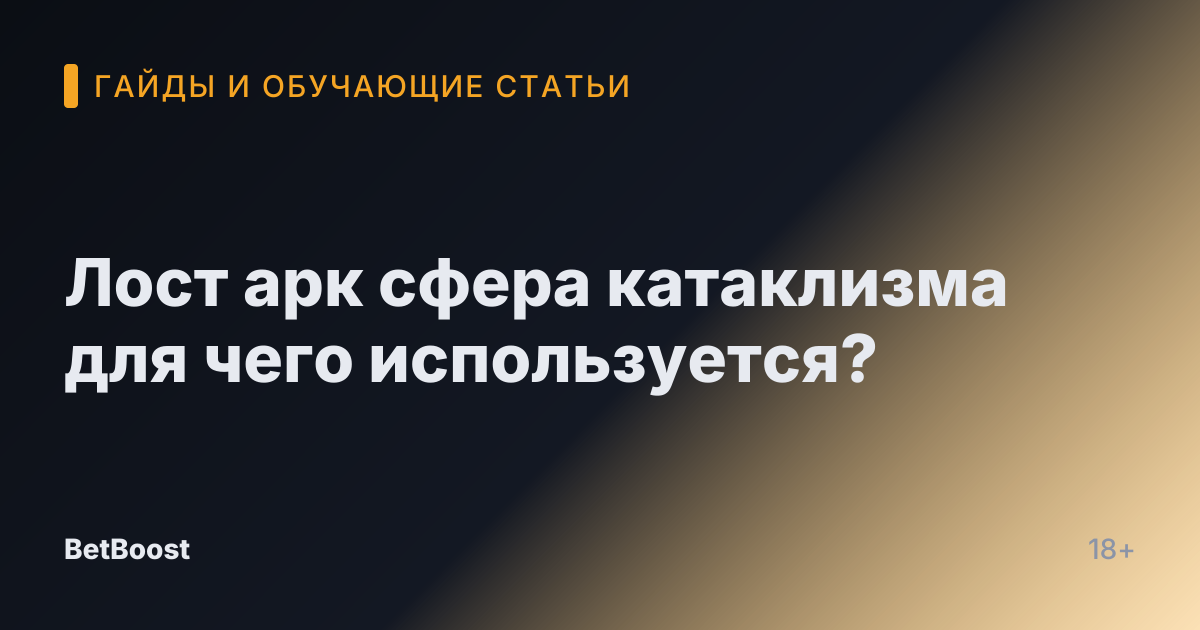 Лост арк сфера катаклизма для чего используется?