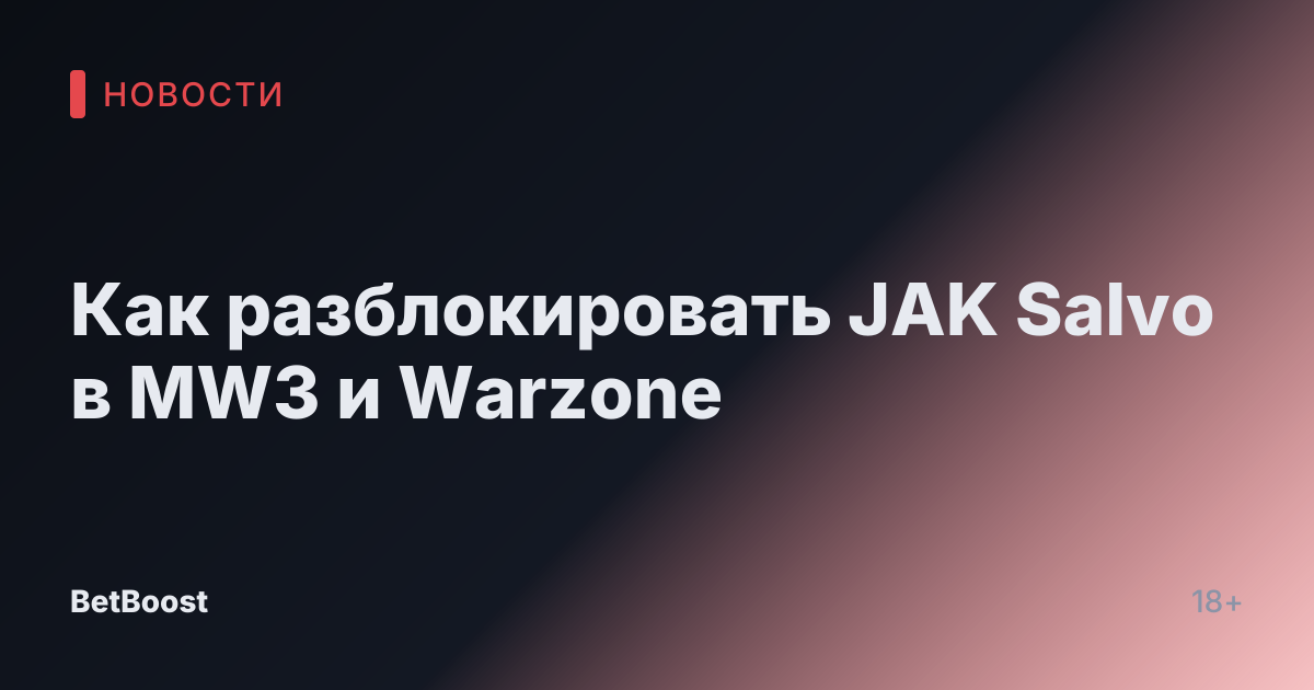 Как разблокировать JAK Salvo в MW3 и Warzone
