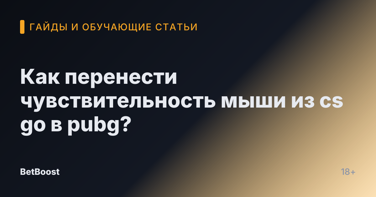 Как перенести чувствительность мыши из cs go в pubg?