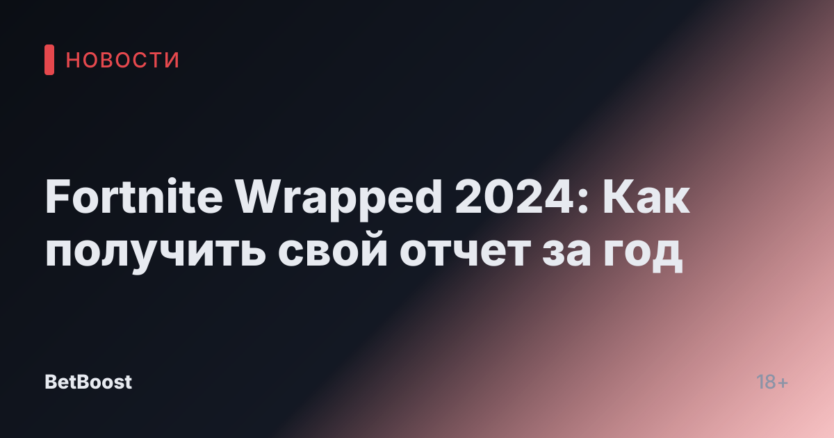 Fortnite Wrapped 2024: Как получить свой отчет за год